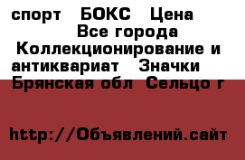 2.1) спорт : БОКС › Цена ­ 100 - Все города Коллекционирование и антиквариат » Значки   . Брянская обл.,Сельцо г.